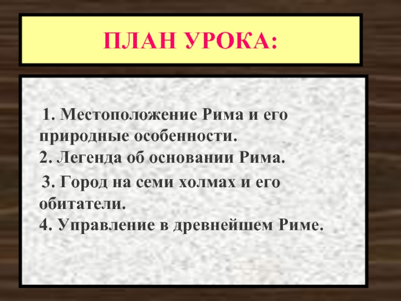 План легенды об основании рима