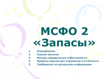 МСФО 2. Запасы