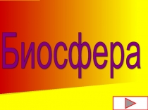 Биосфера (на казахском языке)