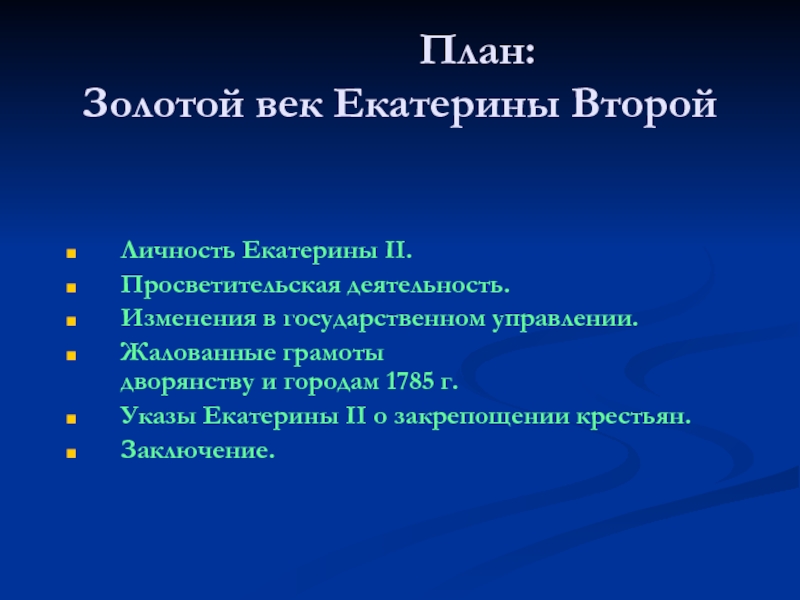 План золотой. Деятельность Екатерины 2. Деятельность Екатерины II.. Просветительская деятельность Екатерины. Золотой век Екатерины 2 план.