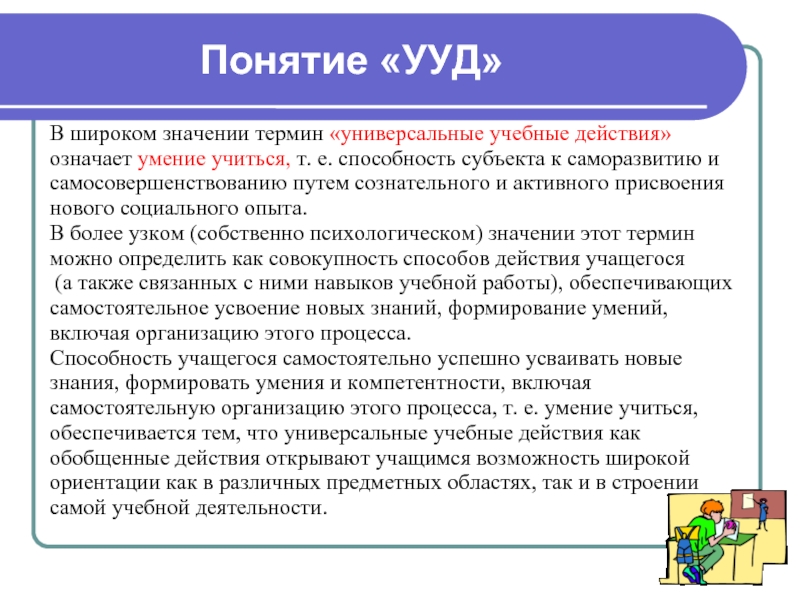 Понятия действия. Понятие «универсальные учебные действия» означает:. Термин универсальные учебные действия означает. Термин УУД означает. Понятие УУД.