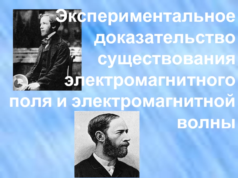 Что является опытным подтверждением существования. Экспериментально доказал существование электромагнитных волн. Экспериментальное доказательство электромагнитных волн. Доказательство существования электромагнитного поля. Экспериментальные доказательства.