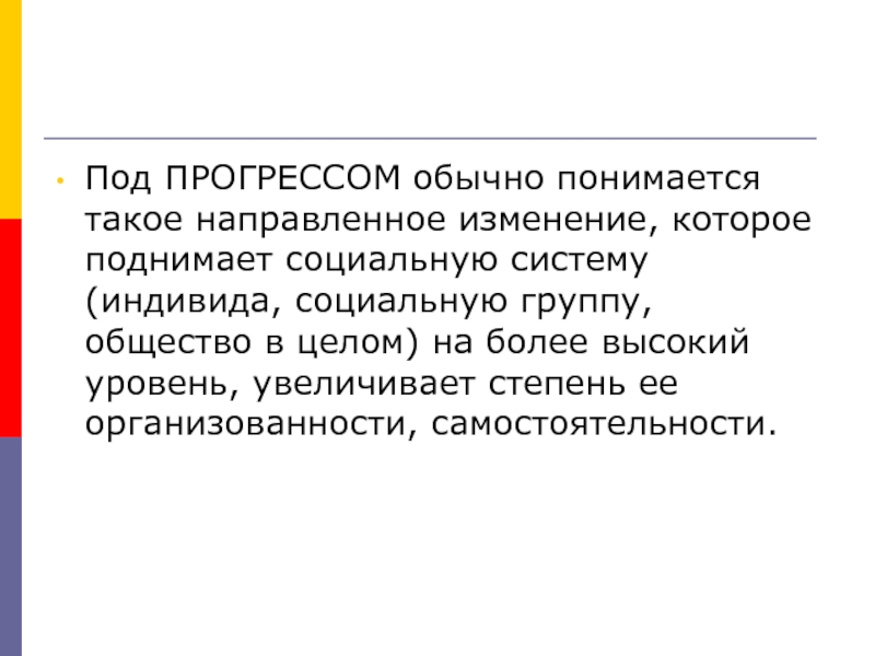 Направляем изменение. Под индивидом понимается. Под прогрессом понимается направление. Что понимается под социальной группой?. Что понимается под социальными интересами.