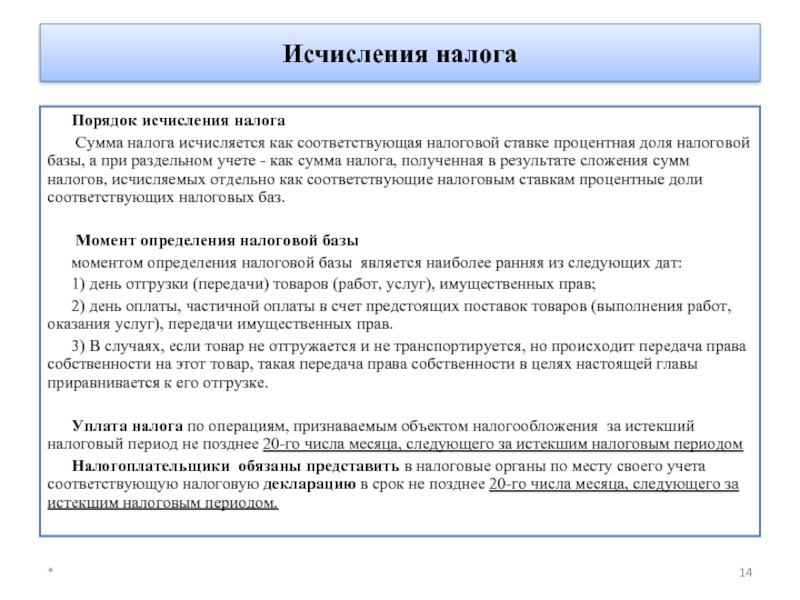 Налоговый счет. Порядок исчисления НДС кратко. Порядок уплаты НДС кратко. НДС порядок расчета налога. Порядок исчисления налоговой базы НДС.