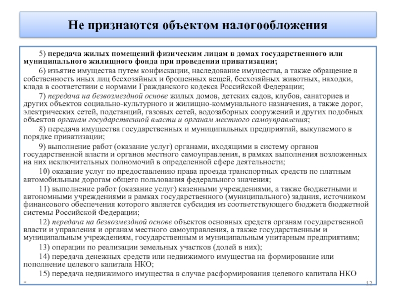 Объект налогообложения ндс. Порядок передачи имущества в муниципальную собственность. Передача муниципального имущества. Передача имущества юридических лиц НКО. Передача жилого фонда в муниципальную собственность.