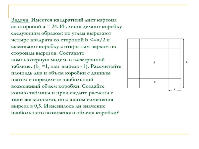 Площадь листа картона. Имеется квадрат лист картона из листа по углам вырезают. Имеется квадратный лист картона из листа по углам вырезают 4 квадрата. Подсчёт листового картона. Как сделать квадратный лист картона.