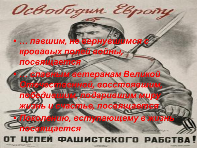… павшим, не вернувшимся с кровавых полей войны, посвящается… славным ветеранам Великой Отечественной, восстоявшим, победившим, подарившим миру