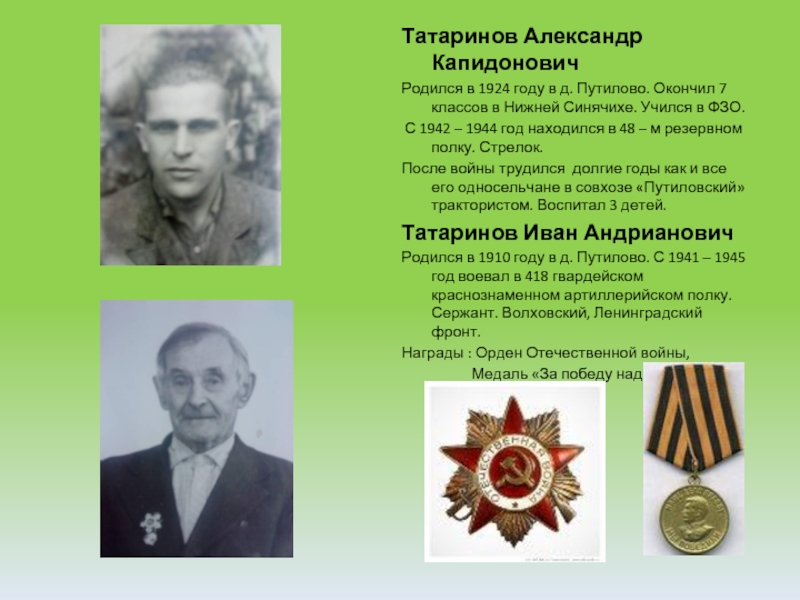 Татаринов Александр КапидоновичРодился в 1924 году в д. Путилово. Окончил 7 классов в Нижней Синячихе. Учился в