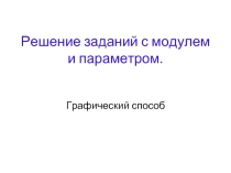 Решение заданий с модулем и параметром