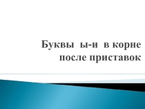 Буквы ы-и в корне после приставок