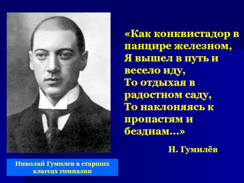 Гумилев биография и творчество презентация