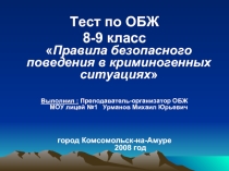 Правила безопасного поведения в криминогенных ситуациях