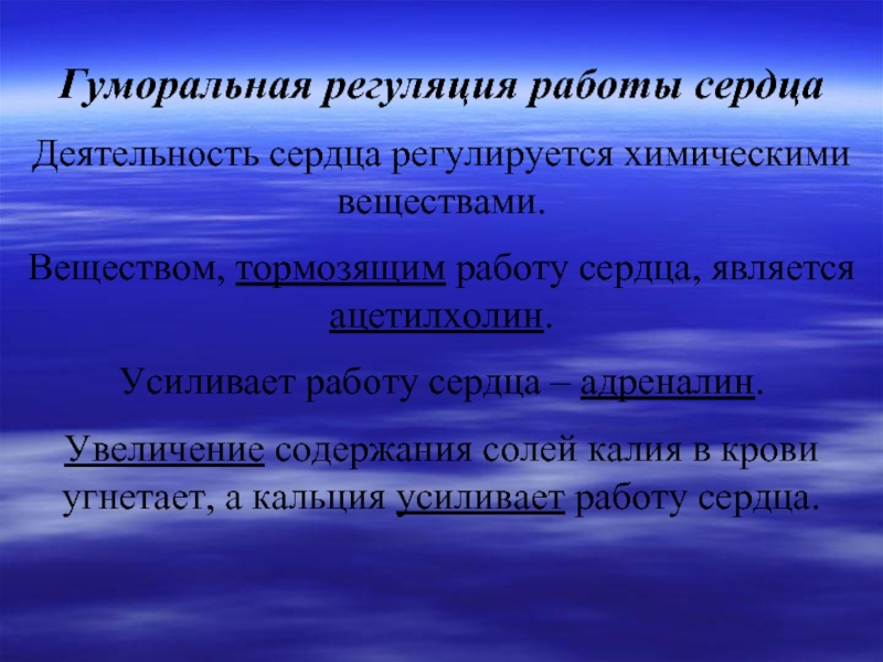 Угнетение сердечной деятельности. Деятельность сердца регулируется. Работа сердца регулируется. Гуморальная регуляция сердечной деятельности. Регуляция работы сердца.