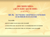 Детские болезни