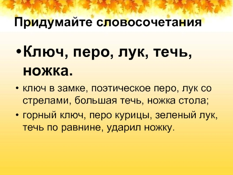 2 значение слова перо. Словосочетание со словом ключ. Словосочетание со словом перо. Словосочетание со словом лук. Словосочетание к слову ключ.