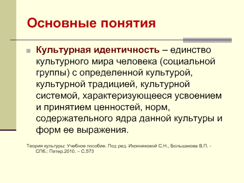 Культурная идентичность это. Культурная идентичность. Социальная и культурная идентичность. Культурная идентичность понятие. Культурная идентичность личности.