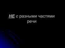 НЕ с разными частями речи