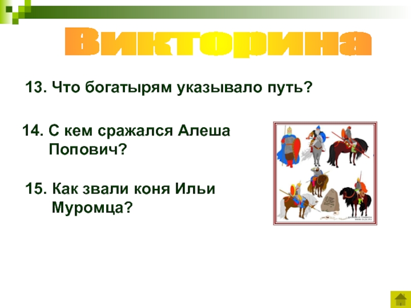 Как звали коня. Что богатырям указывало путь. Как зовут коня. Как звали коня Илья. Указывает путь.