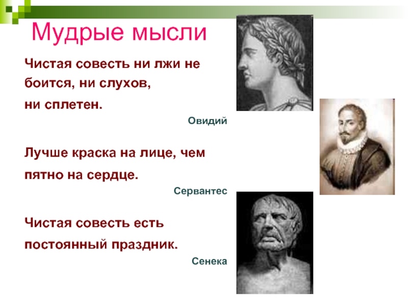 Чистая совесть. Чистая совесть есть постоянный праздник. Чистая совесть инст. Мудрые мысли светской этики.