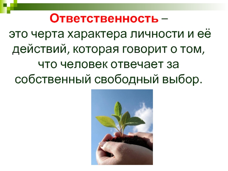 Сказать обязанность. Ответственность черта характера. Ответственность это черта характера личности. Характер ответственности. Ответственность это черта характера или качество.