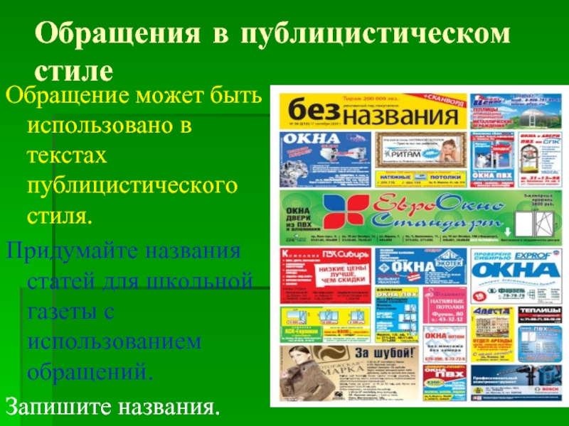 Публицистические обращения. Обращение в публицистическом стиле. Публицистическая статья с обращением. Публицистическая литература обращения. Публицистическое обращение примеры.