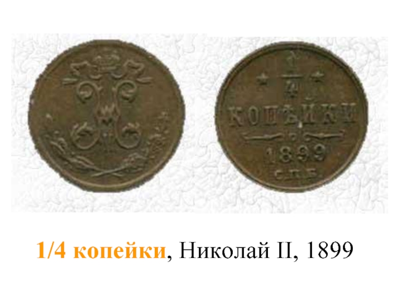 1/4 копейки, Николай II, 1899