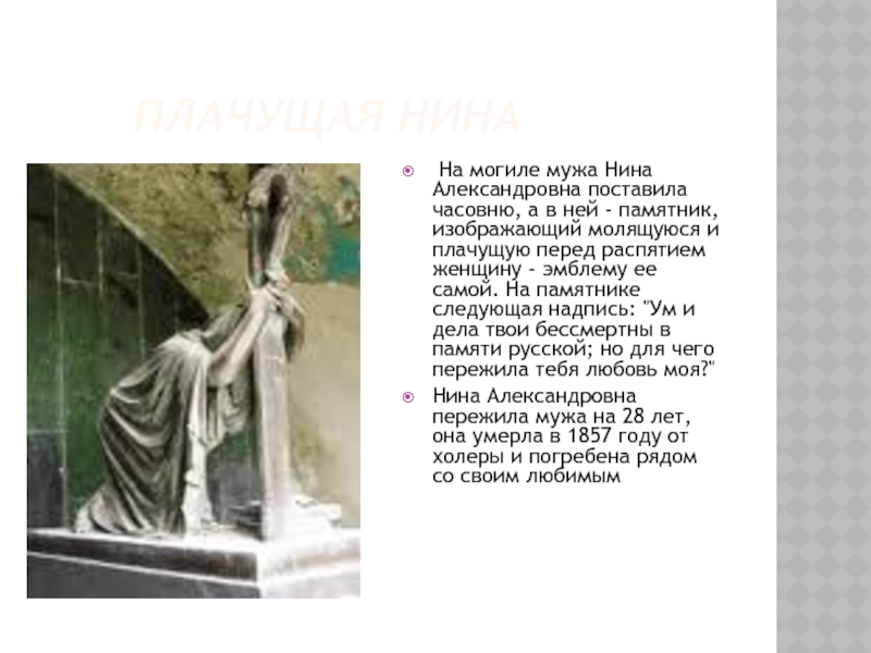 Плачущая Нина На могиле мужа Нина Александровна поставила часовню, а в ней - памятник, изображающий молящуюся и