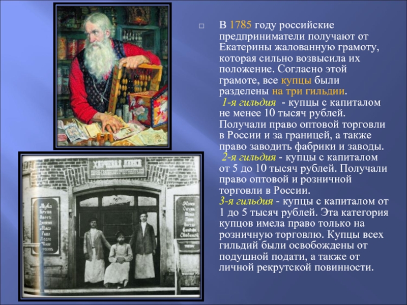 В 1785 году российские предприниматели получают от Екатерины жалованную грамоту, которая сильно возвысила их положение. Согласно этой