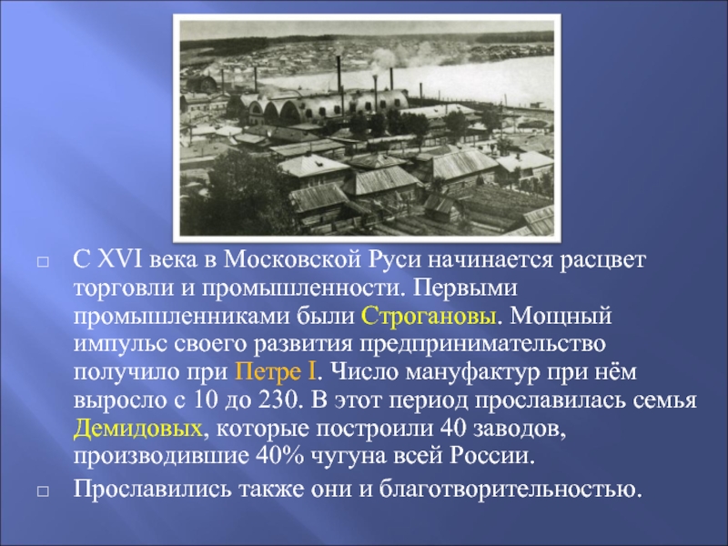 С XVI века в Московской Руси начинается расцвет торговли и промышленности. Первыми промышленниками были Строгановы. Мощный импульс