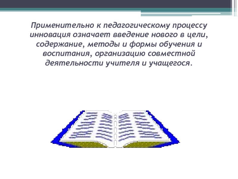 Слово со значением обновление нововведение. Применительно картинки. Что подразумевает Введение нового в образование. Применительно что означает.