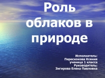 Роль облаков в природе