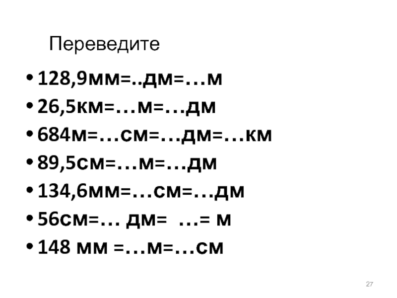 5 дм см мм. 56см дм см. Мм см дм м км. 56 См в дм. 9мм в дм.