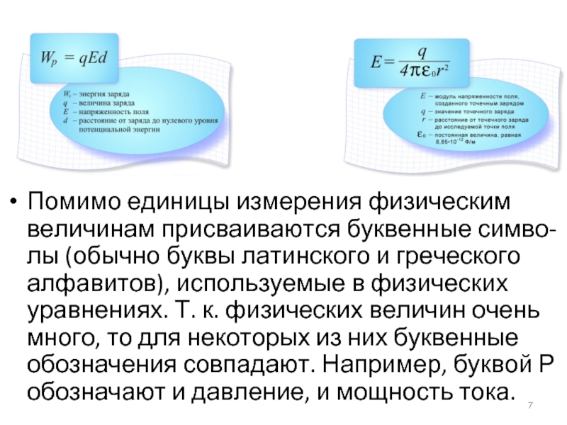 Помимо единицы измерения физическим величинам присваиваются буквенные симво- лы (обычно буквы латинского и греческого алфавитов), используемые в