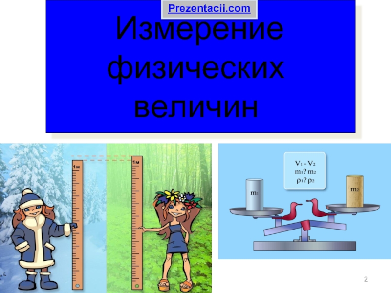 Измерение физических величинPrezentacii.com