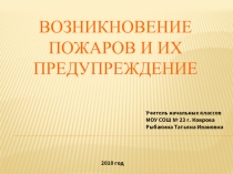 Возникновение пожаров и их предупреждение