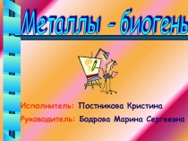 Металлы - биогены