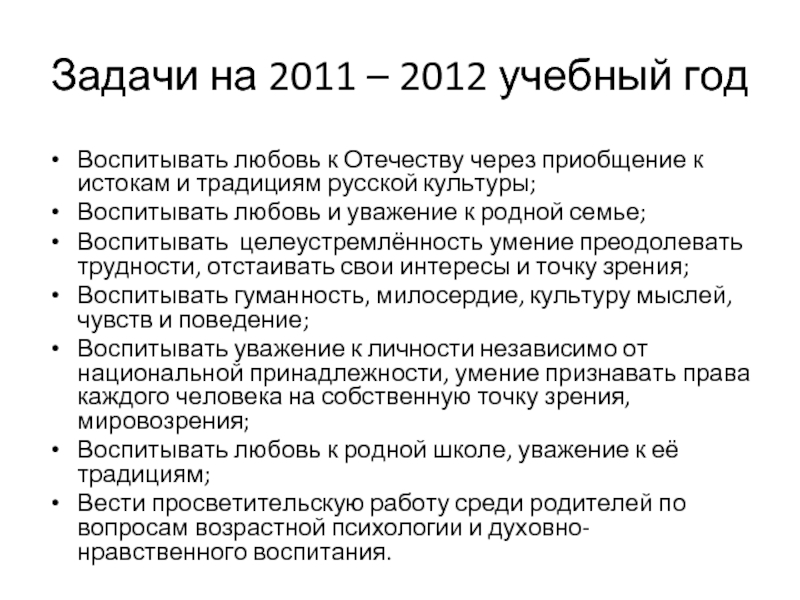 Задачи на 2011 – 2012 учебный годВоспитывать любовь к Отечеству через приобщение к истокам и традициям русской