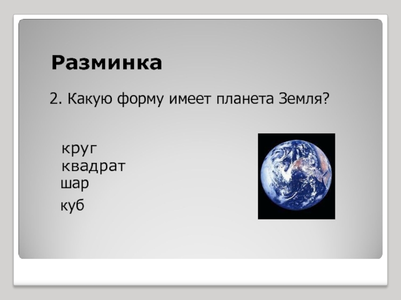 Земля имеет форму шара. Какую форму имеет Планета земля. Какую форму имеют планеты. Какую какую форму имеет земля. Какую форму имеет наша Планета.