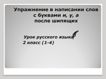 Упражнение в написании слов с буквами и, у, а после шипящих