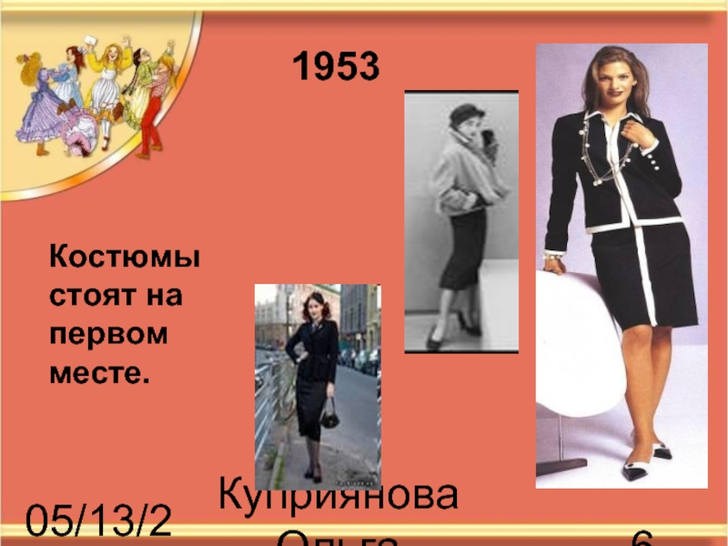 05/13/2018Куприянова Ольга Васильевна  Костюмы стоят на первом месте. 1953