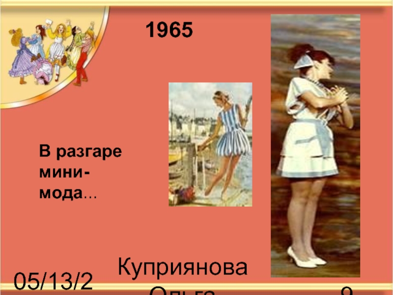 05/13/2018Куприянова Ольга Васильевна  В разгаре мини-мода... 1965