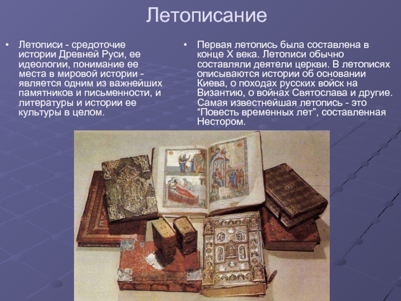 ЛетописаниеЛетописи - средоточие истории Древней Руси, ее идеологии, понимание ее места в мировой истории - является одним