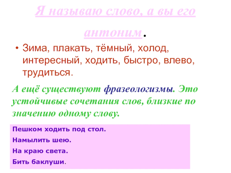 Слово перечисленные. Фразеологизм к слову зима. Интересные близкие по значению слова. Фразеологизмы со словом зима. Интересные близкие слова по смыслу.