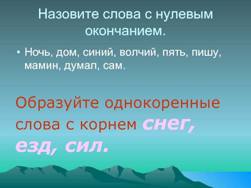 Думать образовано. Ночь окончание. Окончание слова ночь ночь. Корень в слове ночь. Сам слово с нулевым окончанием ?.