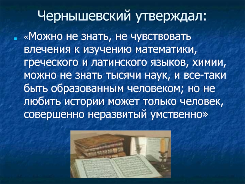 Можно история. Можно не знать тысячи наук и быть образованным человеком. Высказывания о значимости изучения истории. Цитаты про историю. Высказывания об изучении истории.