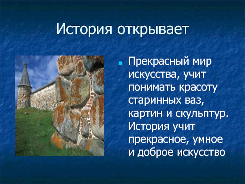 Раскройте историю. Что изучает история искусств. Зачем мы изучаем историю презентация. Зачем изучать историю искусства. Мир искусства история искусств.