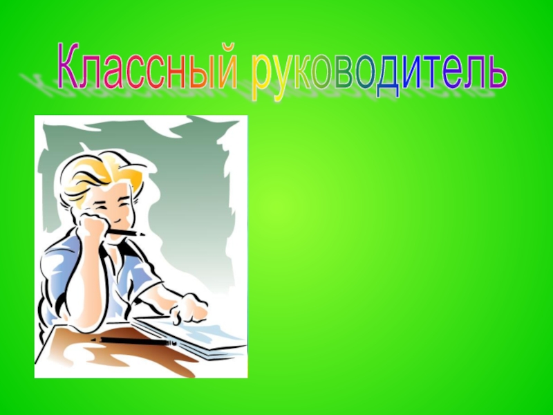 Картинки наш классный руководитель