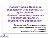 Корректировка Основной образовательной программы дошкольной образовательной организации в соответствии с ФГОС дошкольного образования