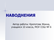 Наводнения (10 класс)