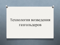 Технология возведения газгольдеров
